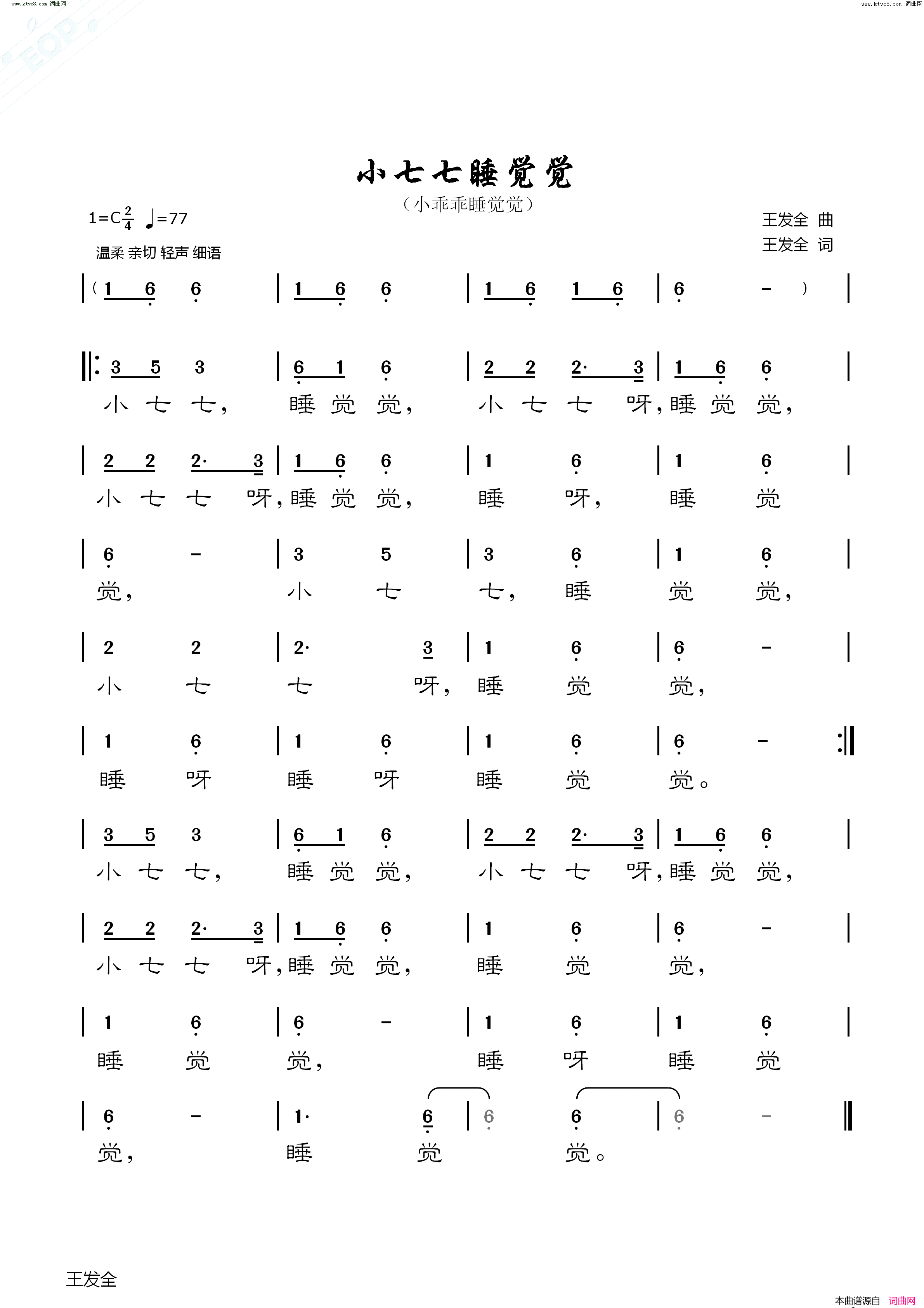 小七七睡觉觉( 小乖乖睡觉觉)简谱-王发全曲谱1