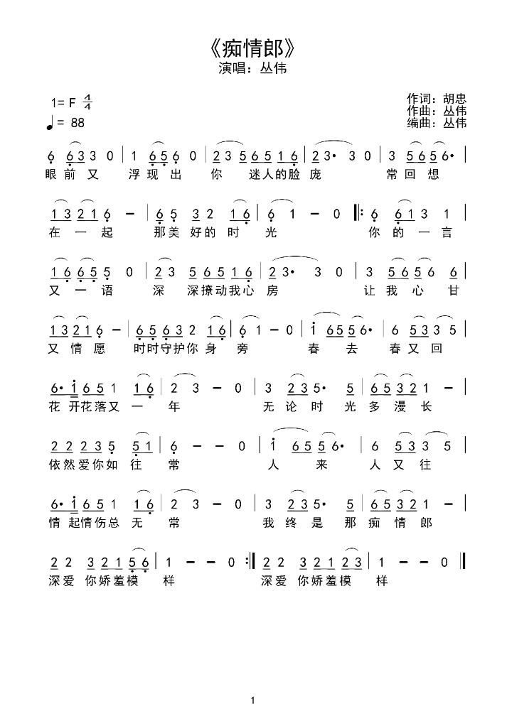 痴情郎简谱-丛伟演唱-胡忠/丛伟词曲1