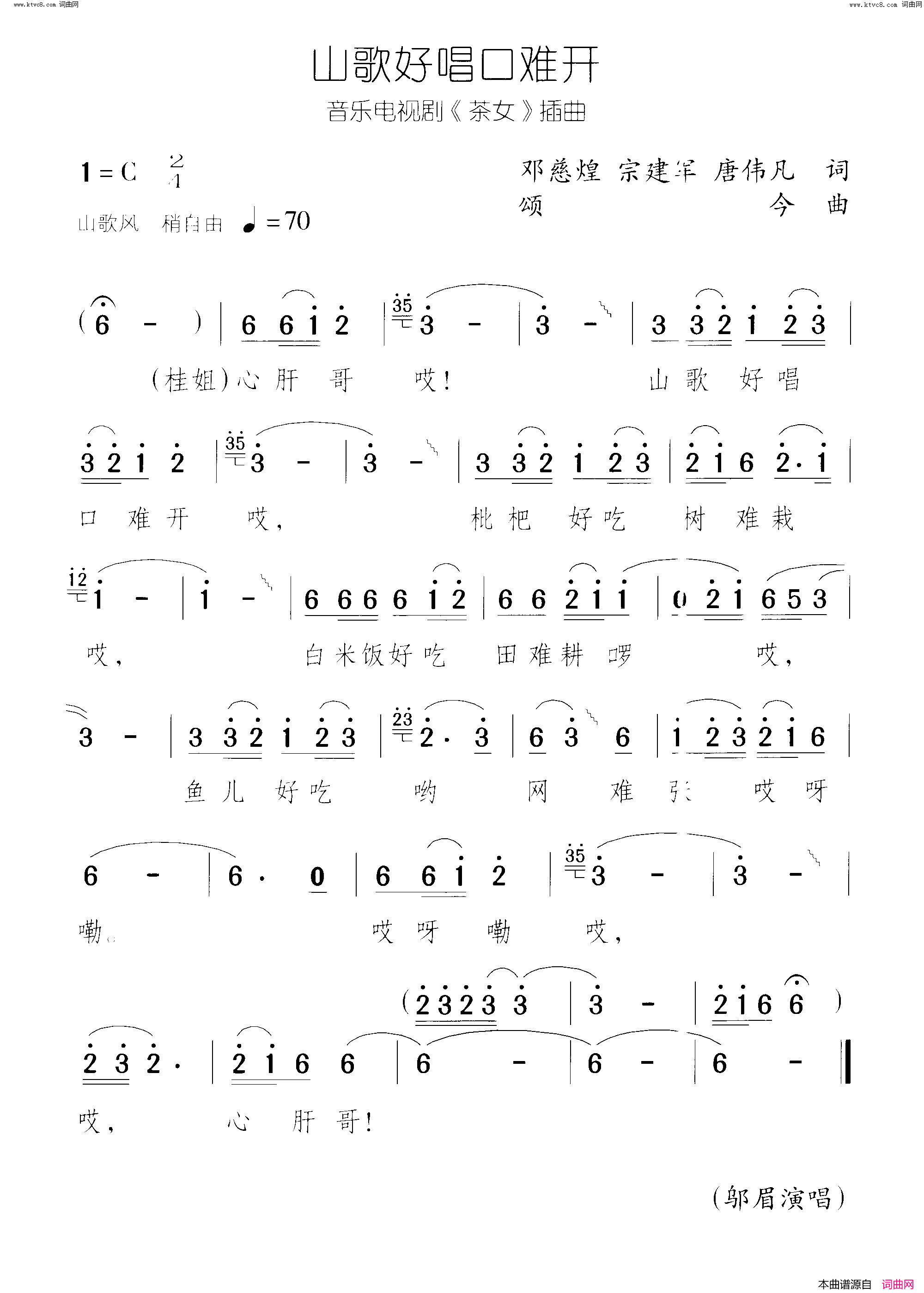 山歌好唱口难开茶女 音乐电视剧-曲08简谱-邬眉演唱-邓慈煌、宗建军、唐伟凡/颂今词曲1