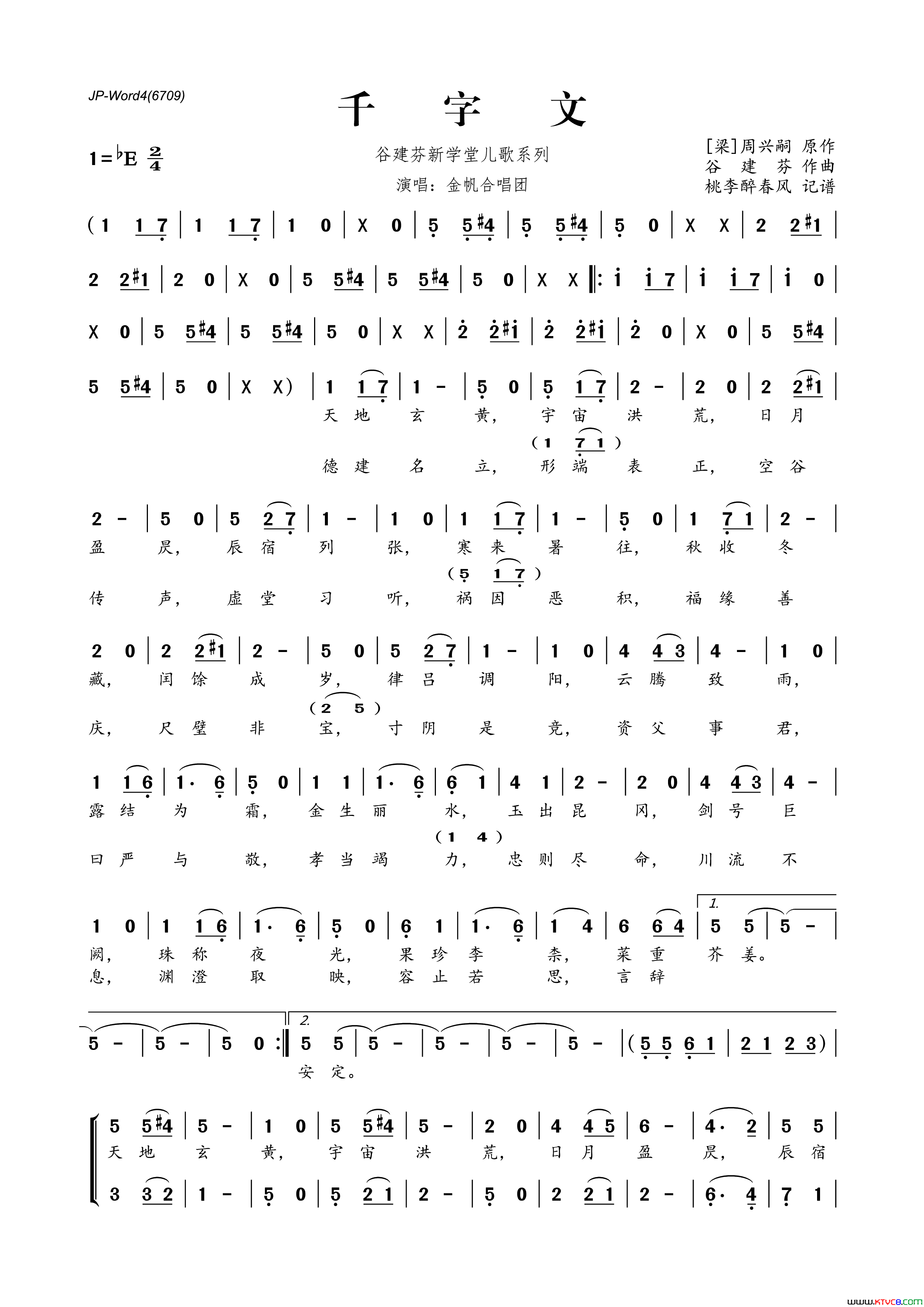 谷建芬新学堂儿歌系列：千字文简谱1