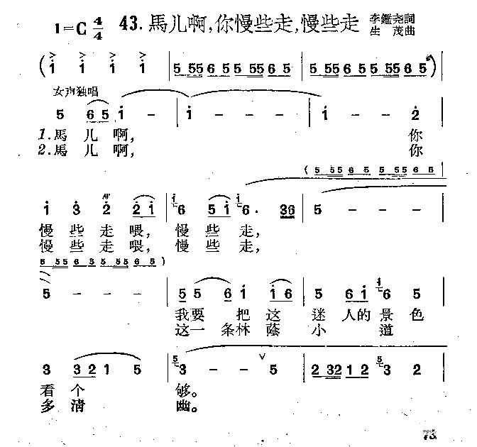 马儿啊，你慢些走，慢些走简谱1