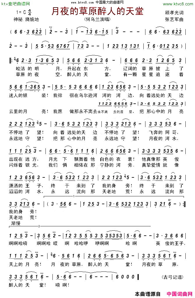 月夜的草原醉人的天堂简谱-何乌兰演唱-顾孝光/张艺军词曲1