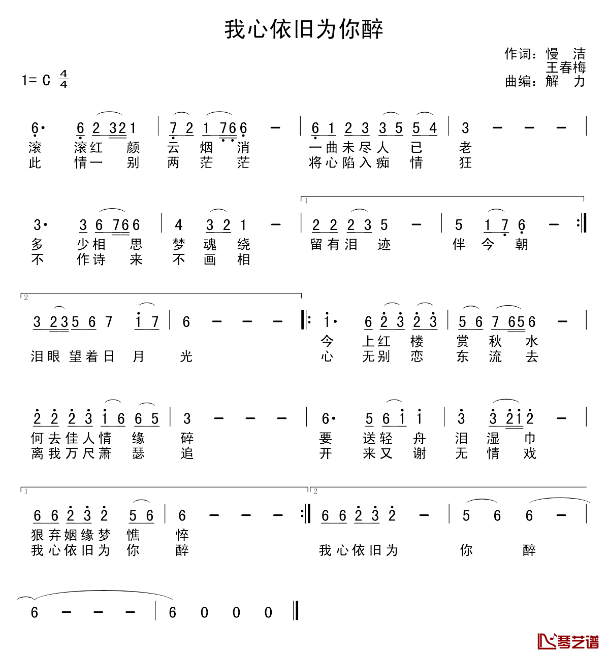 我心依旧为你醉简谱-慢洁王春梅词/解力曲1