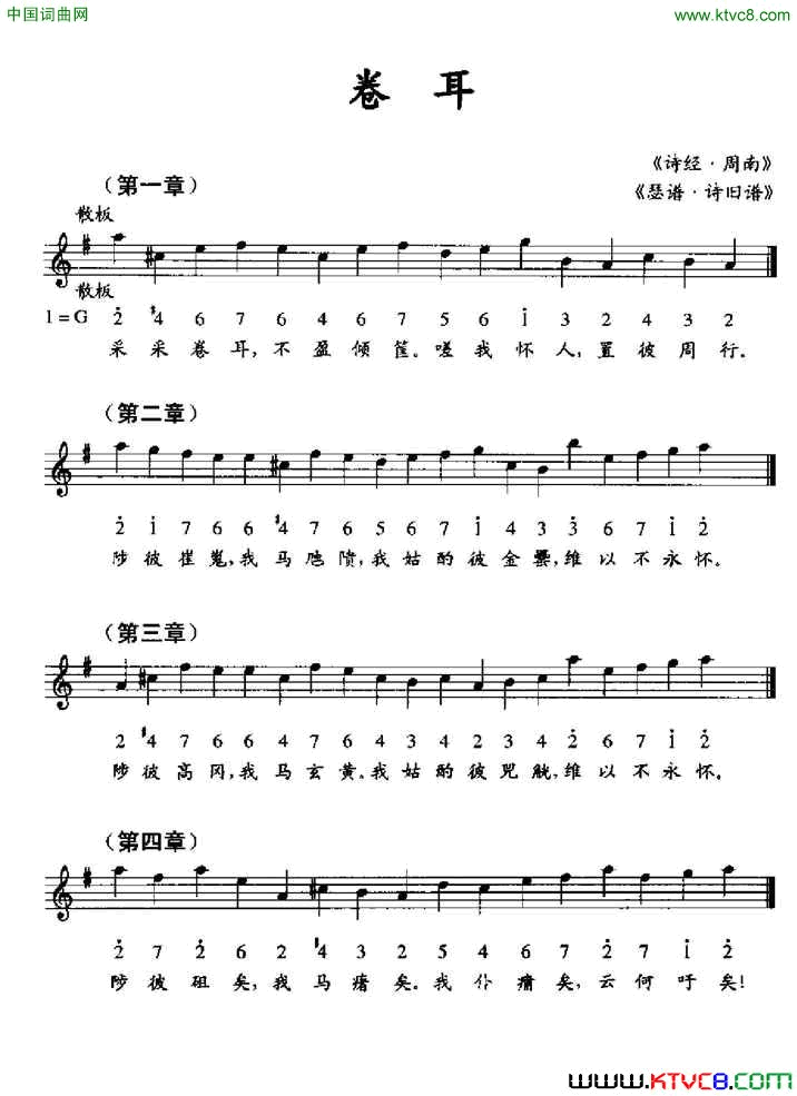 卷耳《瑟谱·诗旧谱》、线简谱混排版简谱1
