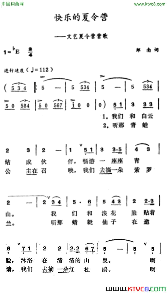 快乐的夏令营文艺夏令营营歌简谱1