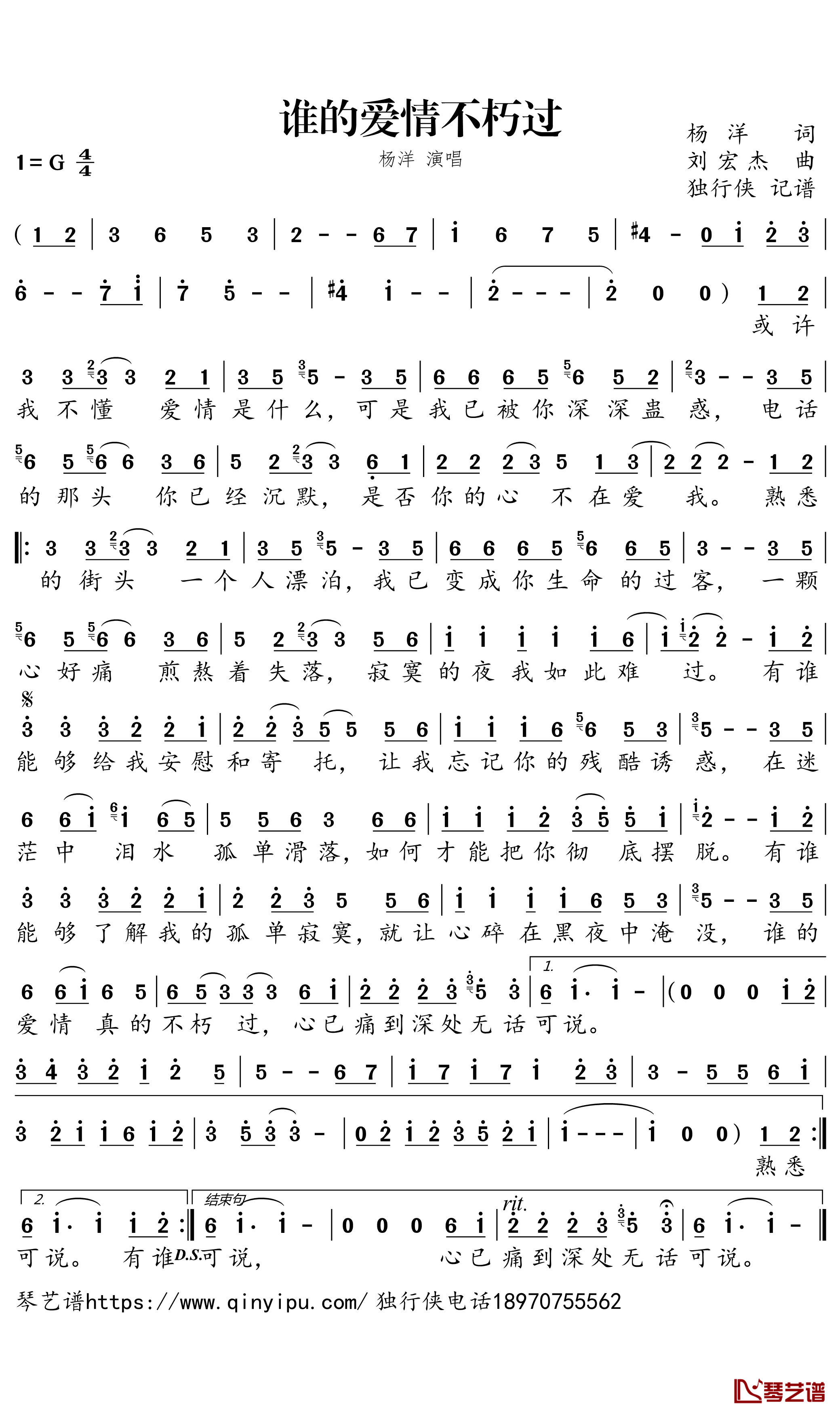 谁的爱情不朽过简谱-杨洋歌曲-独行侠曲谱1