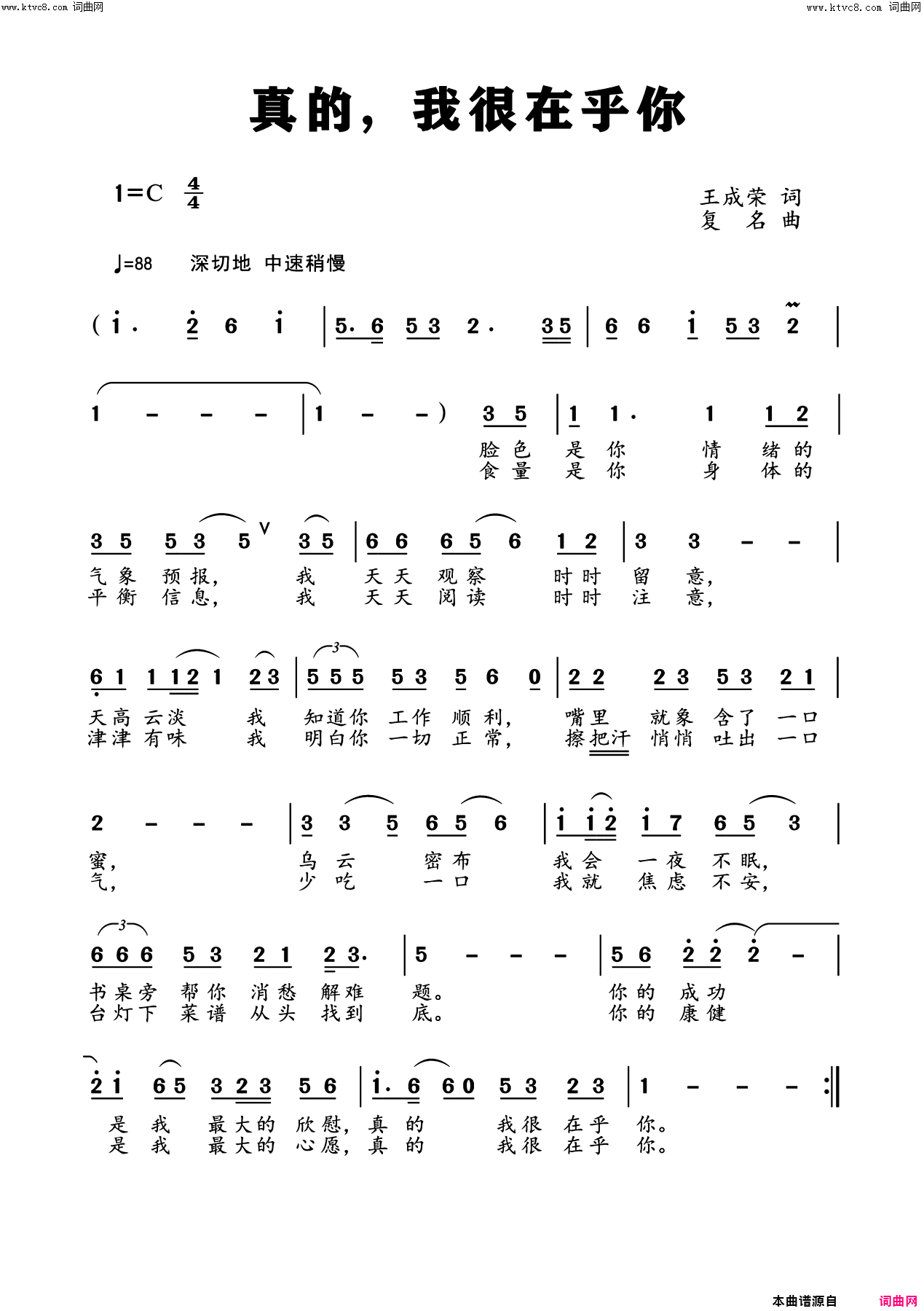 《真的，我很在乎你》简谱 王成荣作词 复名作曲  第1页