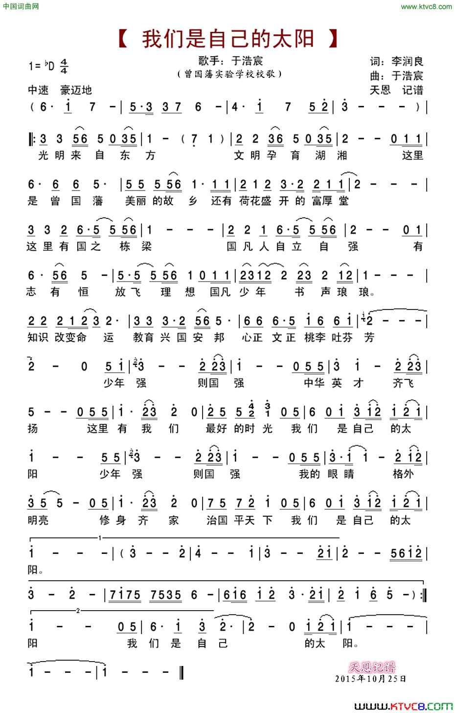 我们是自己的太阳曾国藩实验学校校歌简谱-于浩宸演唱-李润良/于浩宸词曲1