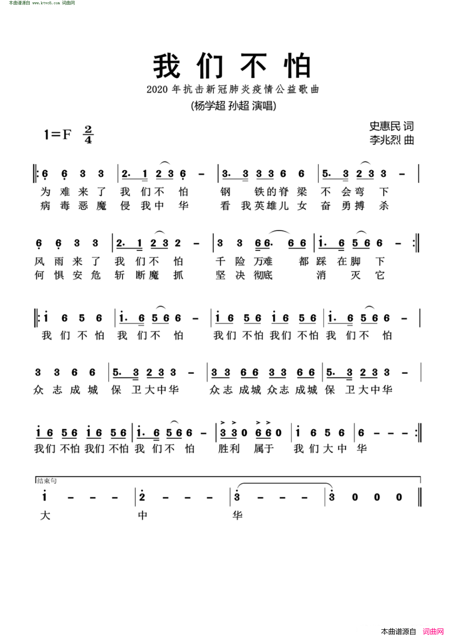 我们不怕简谱-杨学超演唱-史惠民/李兆烈词曲1