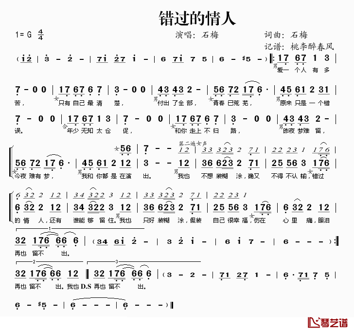 错过的情人简谱(歌词)-冷漠、石梅演唱-桃李醉春风记谱1