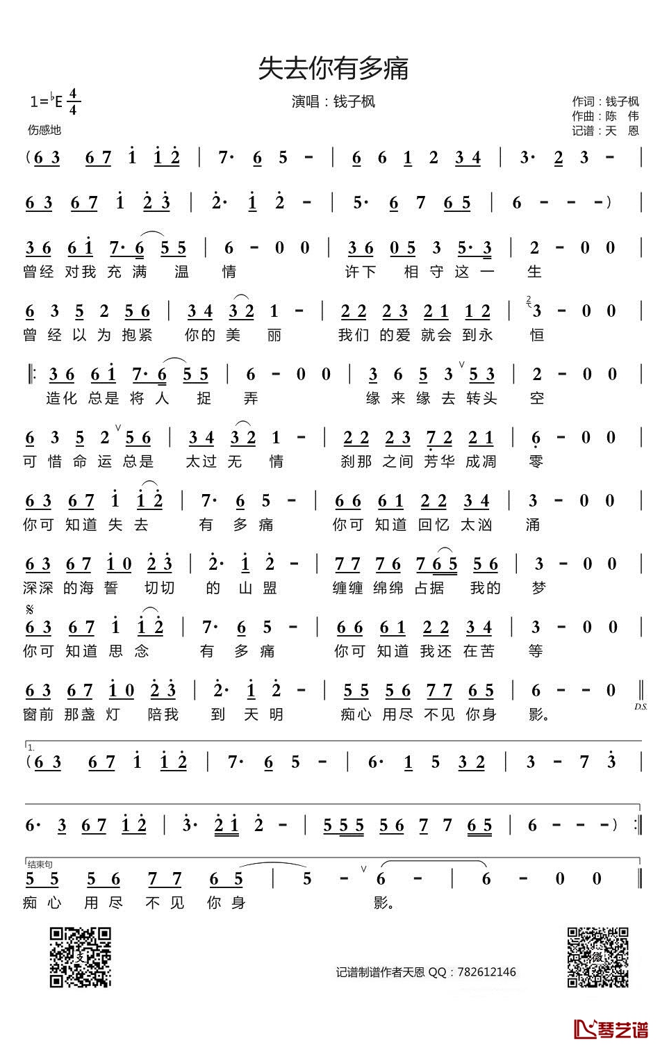 失去你有多痛简谱(歌词)-钱子枫演唱-谱友天恩上传1