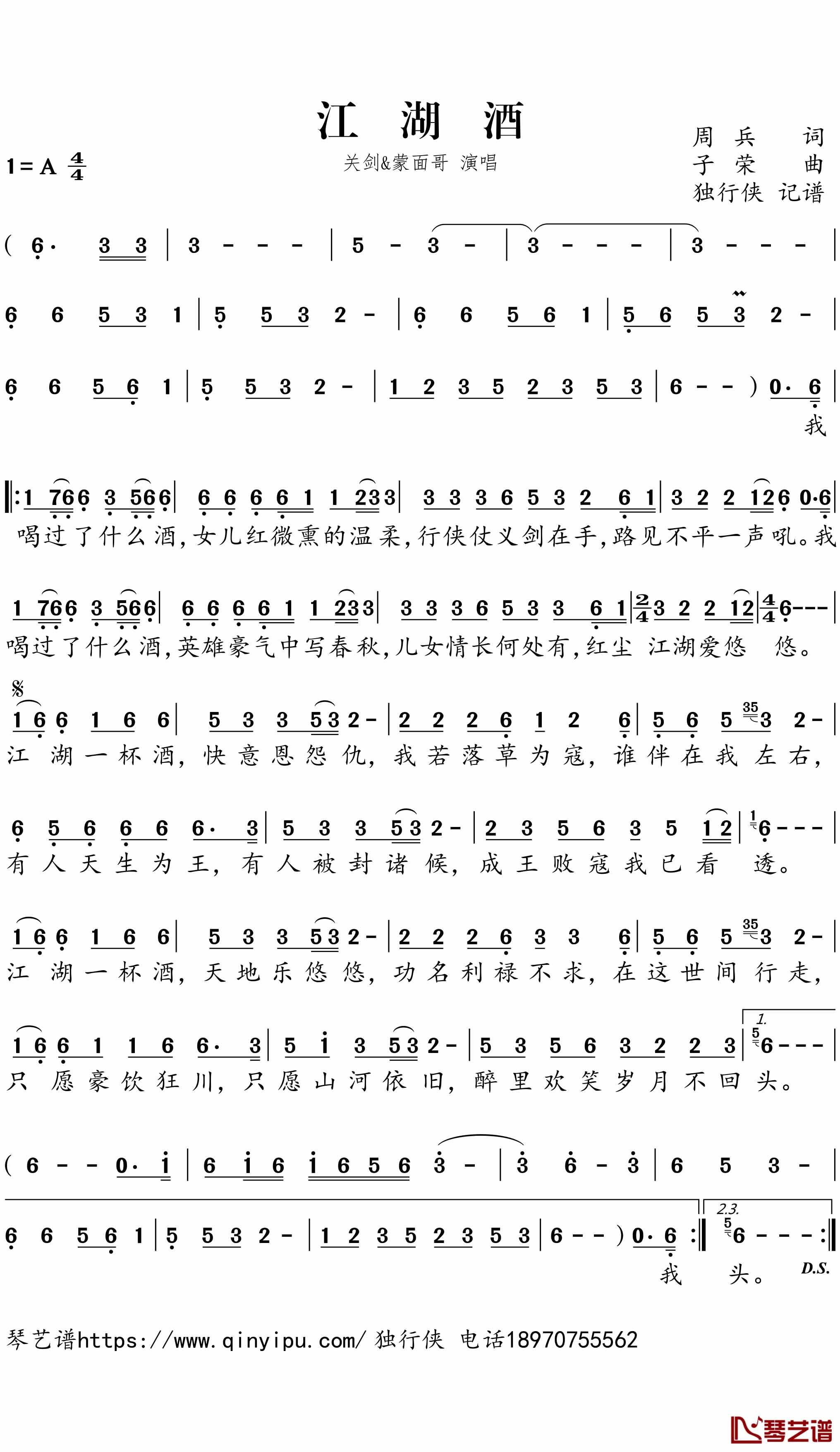 江湖酒简谱-关剑/蒙面哥演唱-独行侠曲谱1