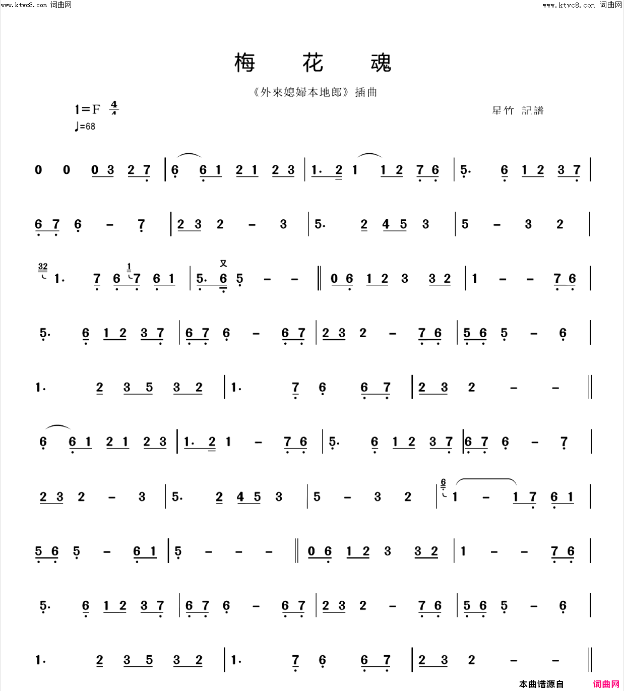 梅花魂《外來媳婦本地郎》插曲简谱1