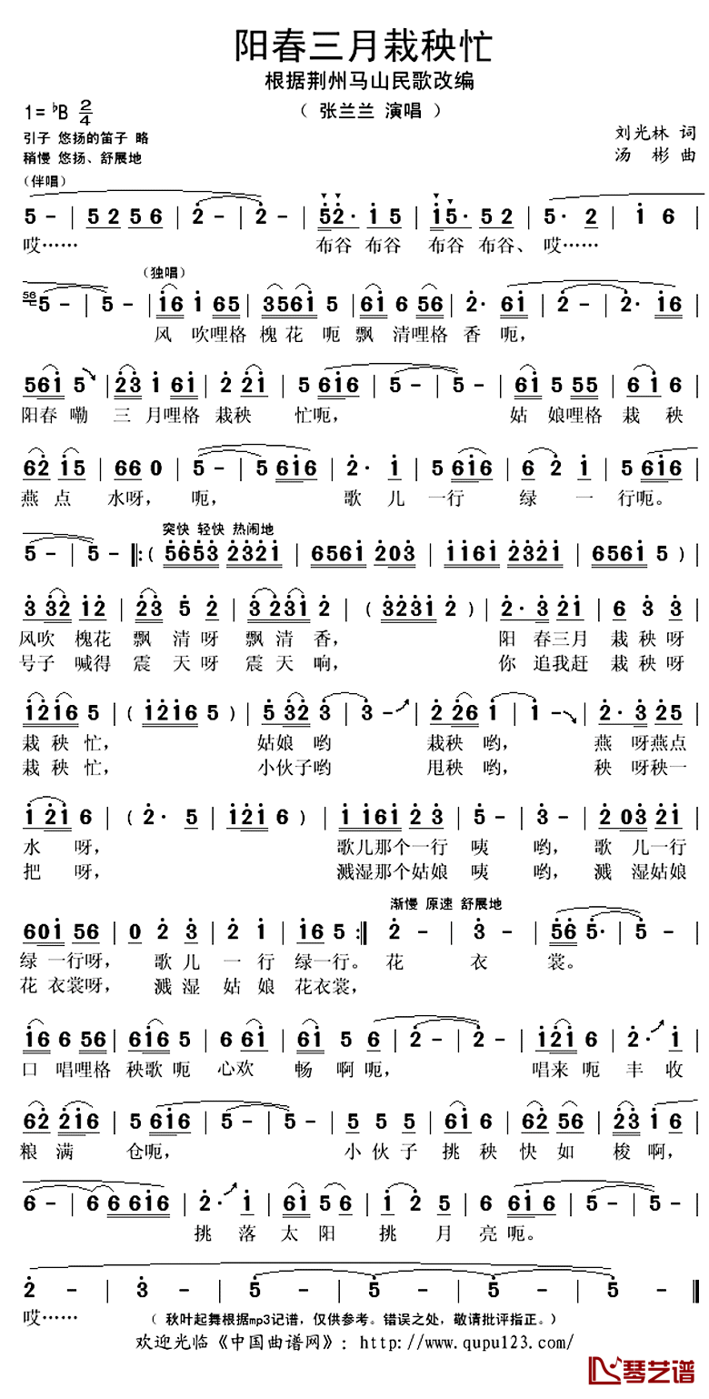 阳春三月栽秧忙简谱(歌词)-张兰兰演唱-秋叶起舞记谱上传1