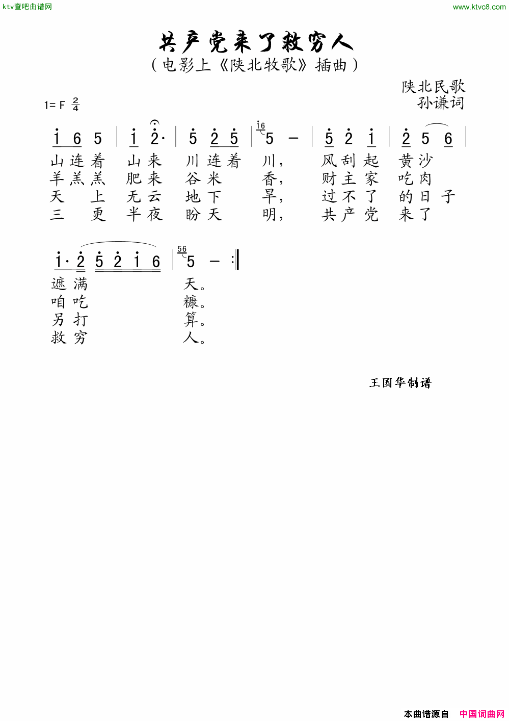 共产党来了救穷人老歌制谱、电影《陕北牧歌》插曲简谱1