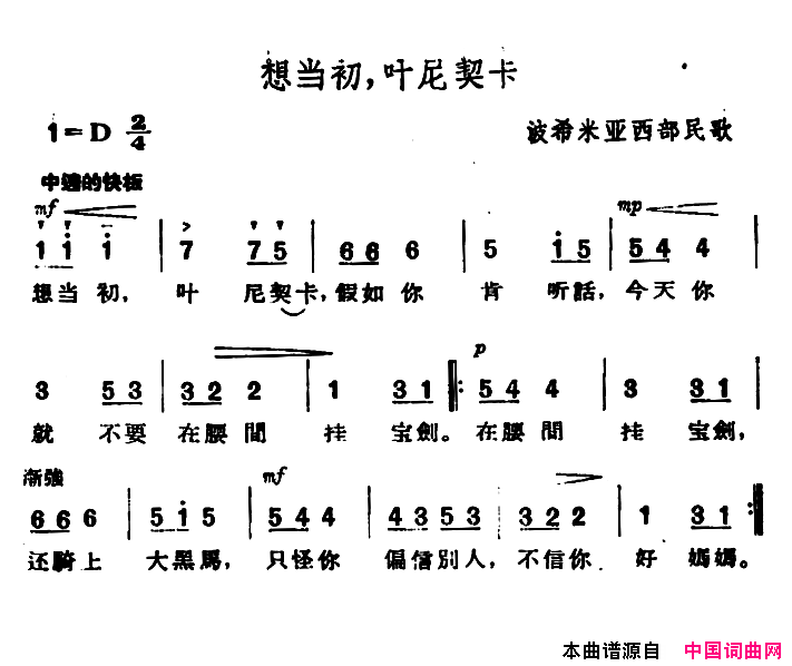 [捷]想当初，叶尼契卡简谱1