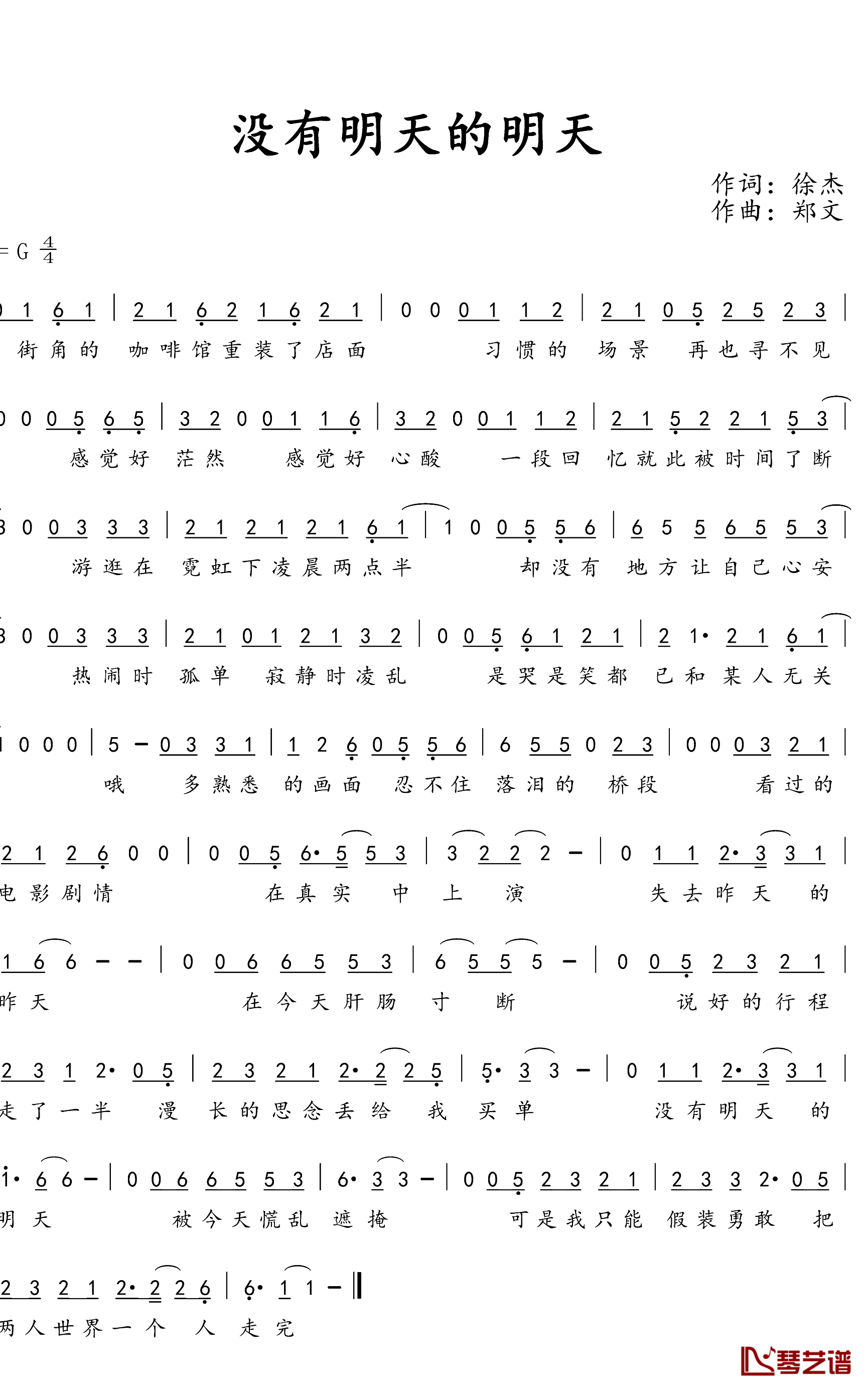 没有明天的明天简谱(歌词)-庄心妍演唱-水鑫曲谱1