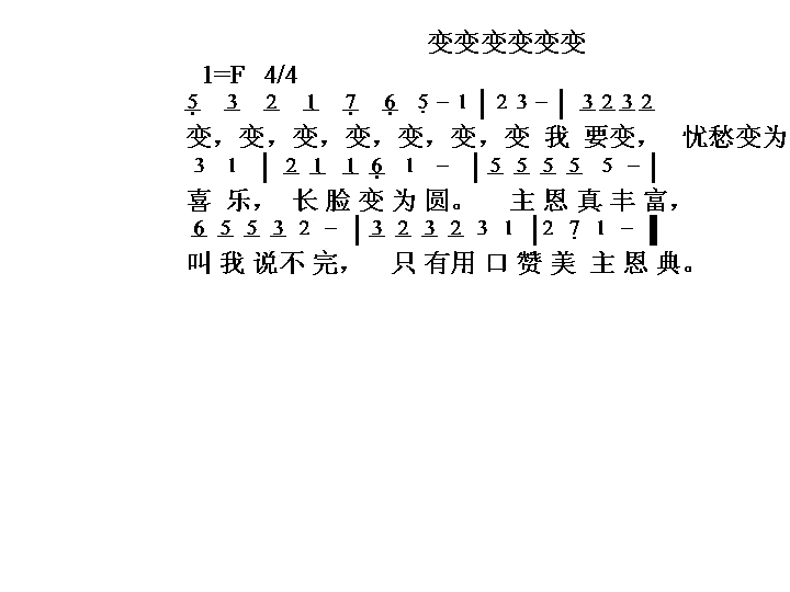 变变变...简谱1