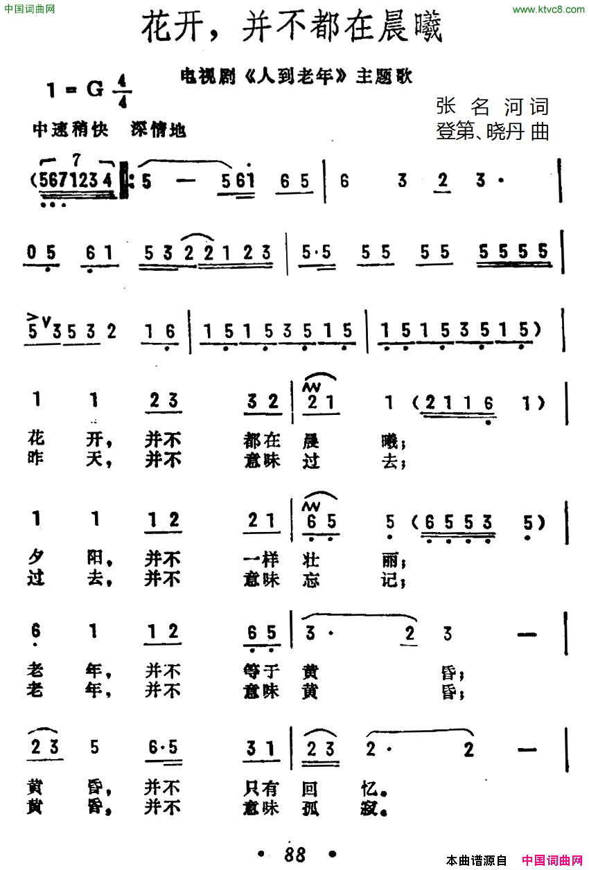 花开，并不都在晨曦电视剧《人到老年》主题歌简谱1
