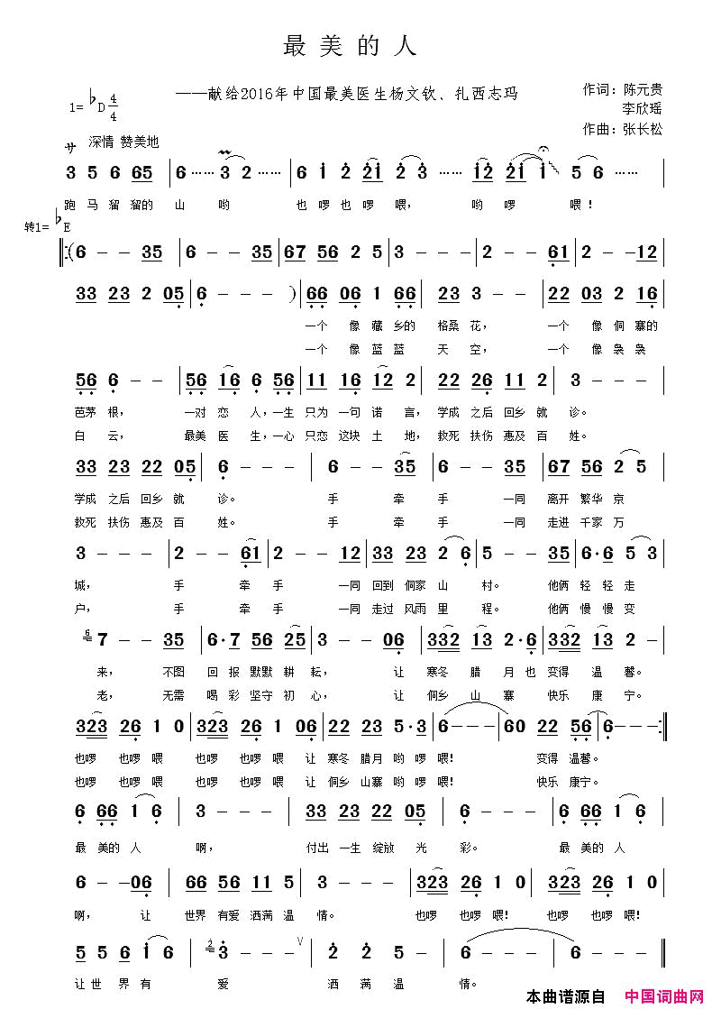 最美的人献给2016年中国最美医生杨文钦、扎西志玛简谱1