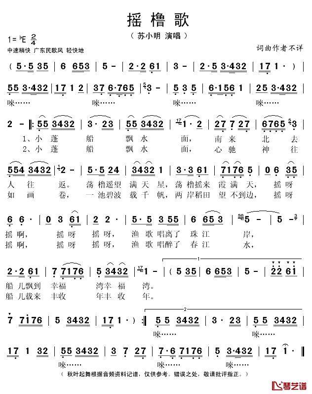 摇橹歌简谱(歌词)-苏小明演唱-秋叶起舞记谱1