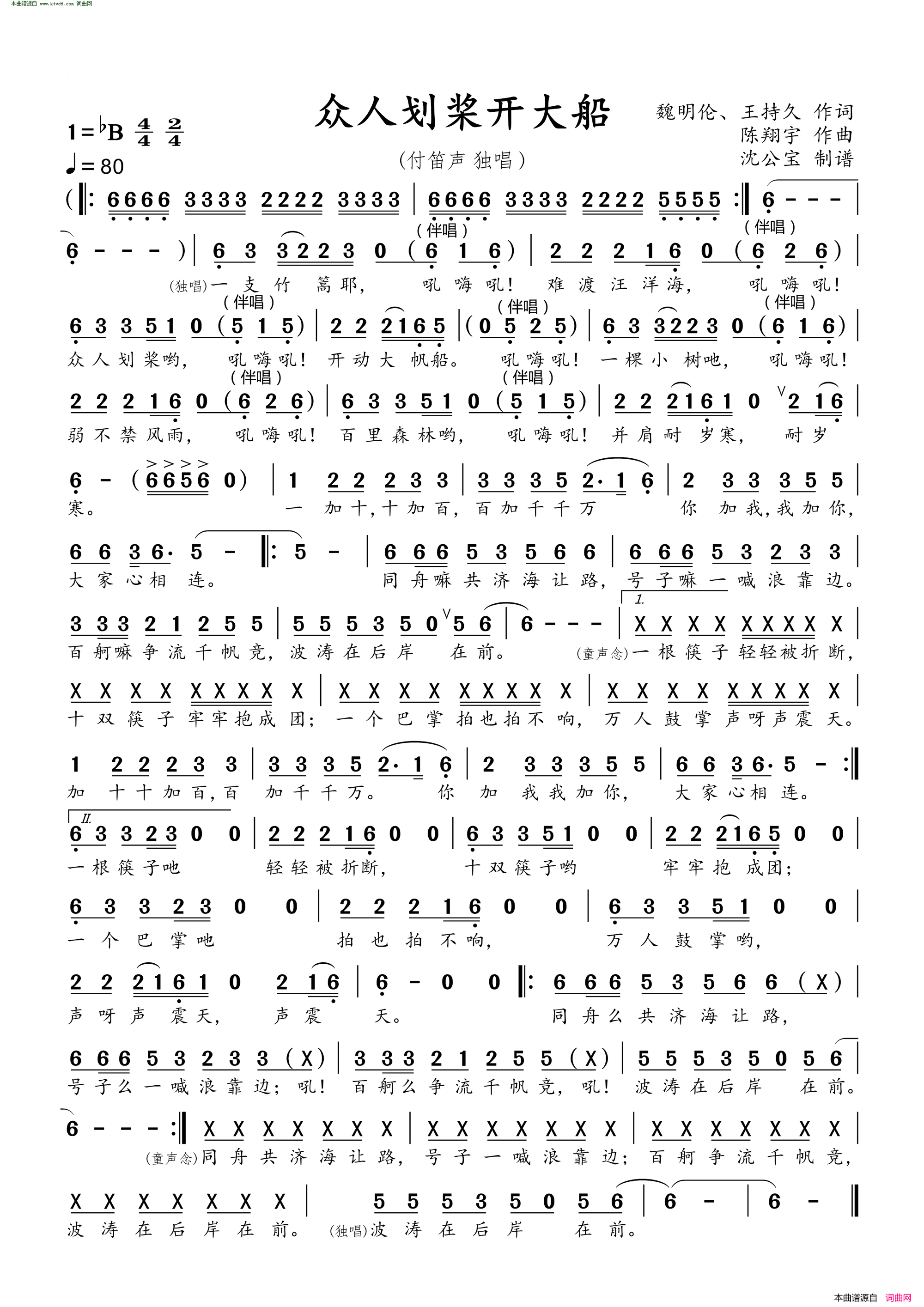 众人划桨开大船独唱谱简谱-付笛声演唱-魏明伦、王持久/陈翔宇词曲1