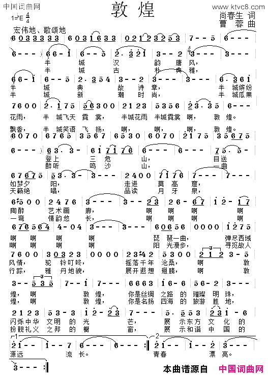 敦煌尚春生词曹蓉曲敦煌尚春生词 曹蓉曲简谱1