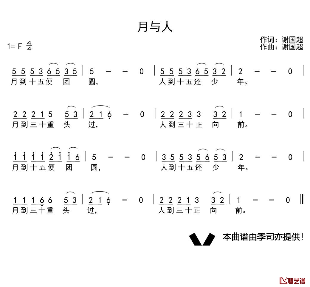 月与人简谱(歌词)-演唱-谱友季司亦上传1