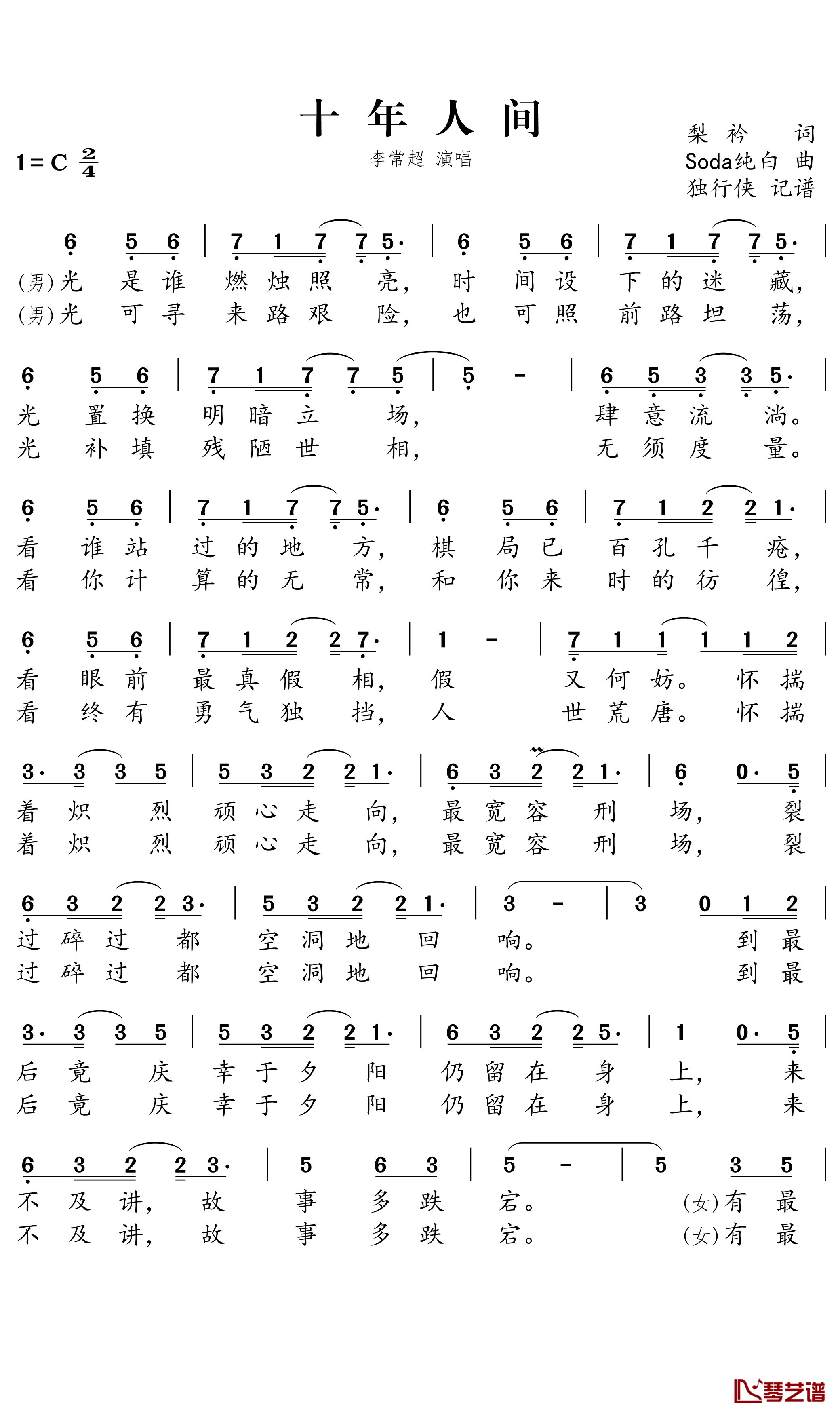 十年人间简谱-李常超演唱-独行侠曲谱1