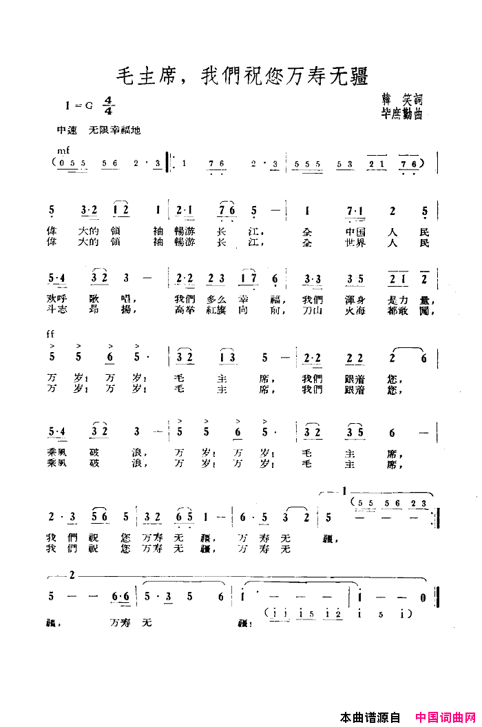 毛主席,我们祝您万寿无疆简谱-广州部队海上文化工作队演唱-韩笑/毕庶勤词曲1