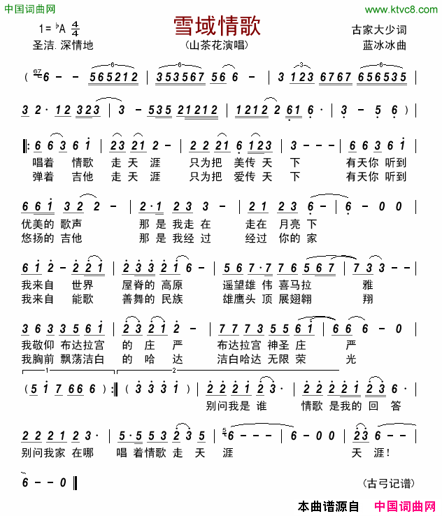 雪域情歌简谱-山茶花演唱-古家大少/蓝冰冰词曲1