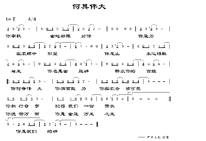 何其伟大简谱1