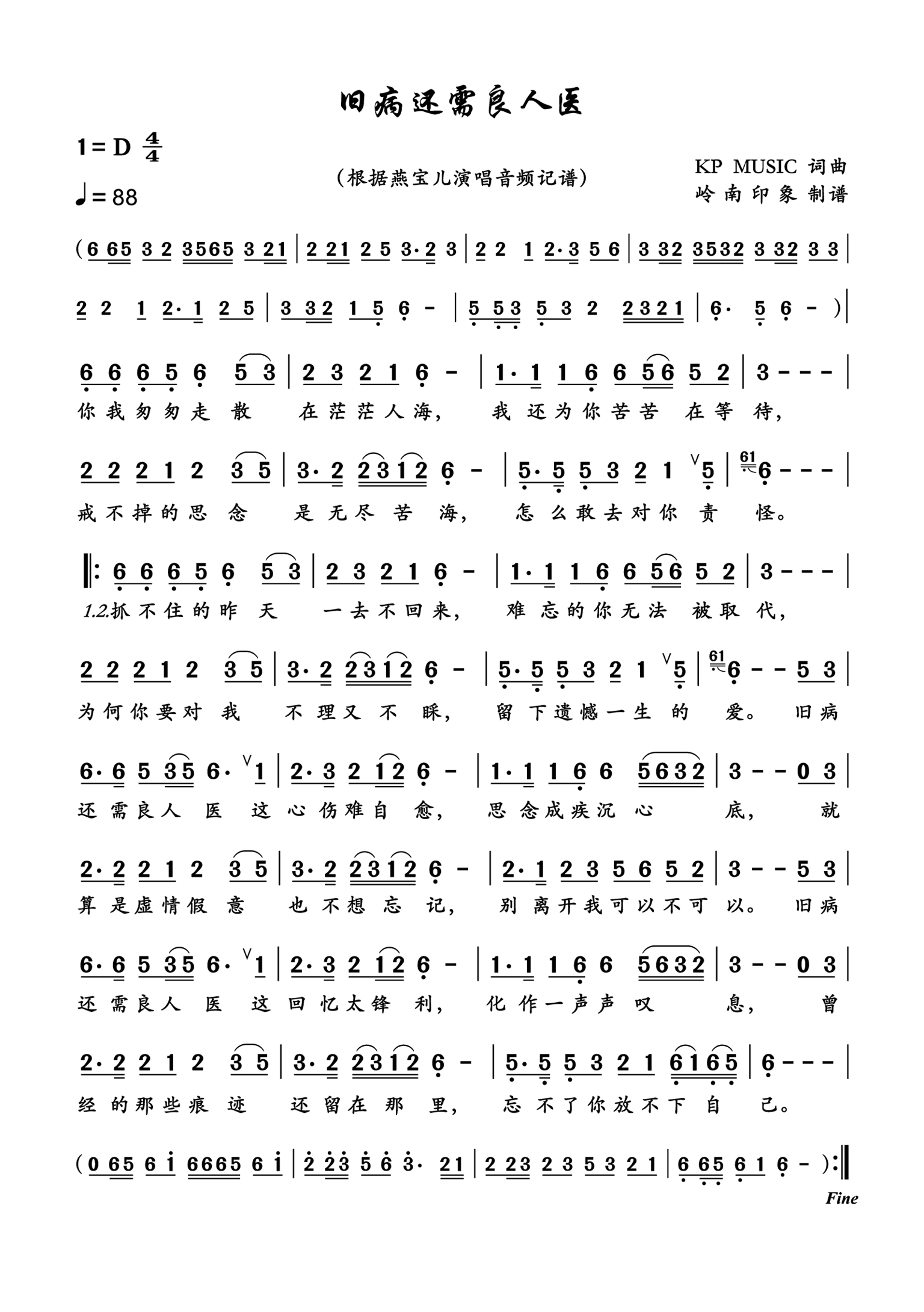 旧病还需良人医简谱-燕宝儿演唱-岭南印象制作曲谱1