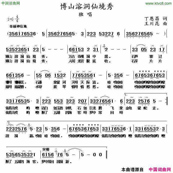 博山溶洞仙境秀丁恩昌词王川昆曲博山溶洞仙境秀丁恩昌词 王川昆曲简谱1