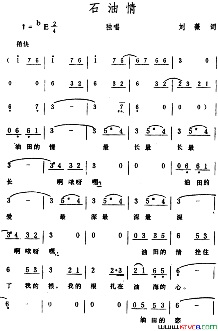 石油情刘薇词生茂曲石油情 刘薇词 生茂曲简谱1