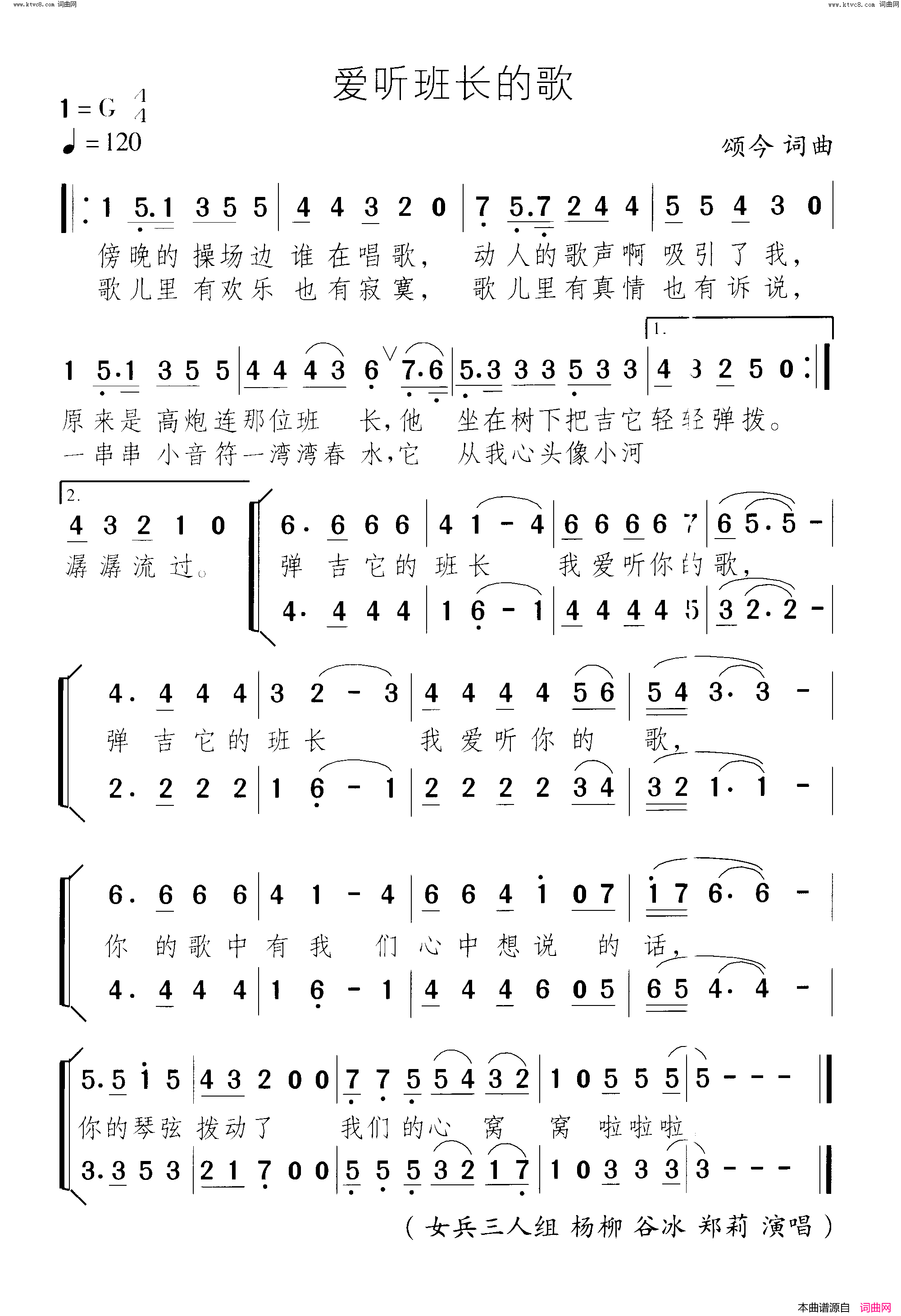 爱听班长的歌简谱-杨柳演唱-颂今/颂今词曲1