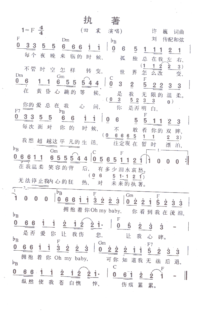 执著简谱-田震演唱1