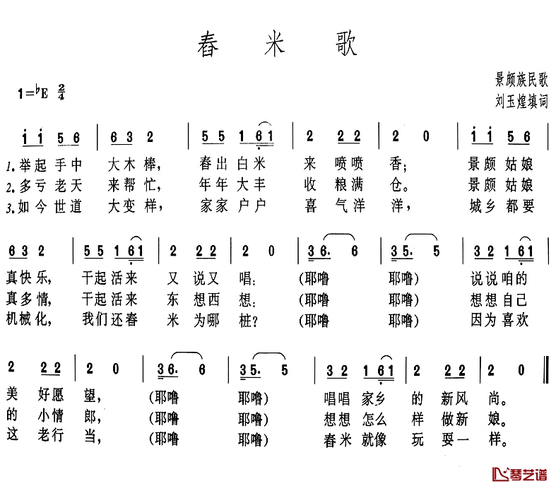 舂米歌简谱-刘玉煌填词版1