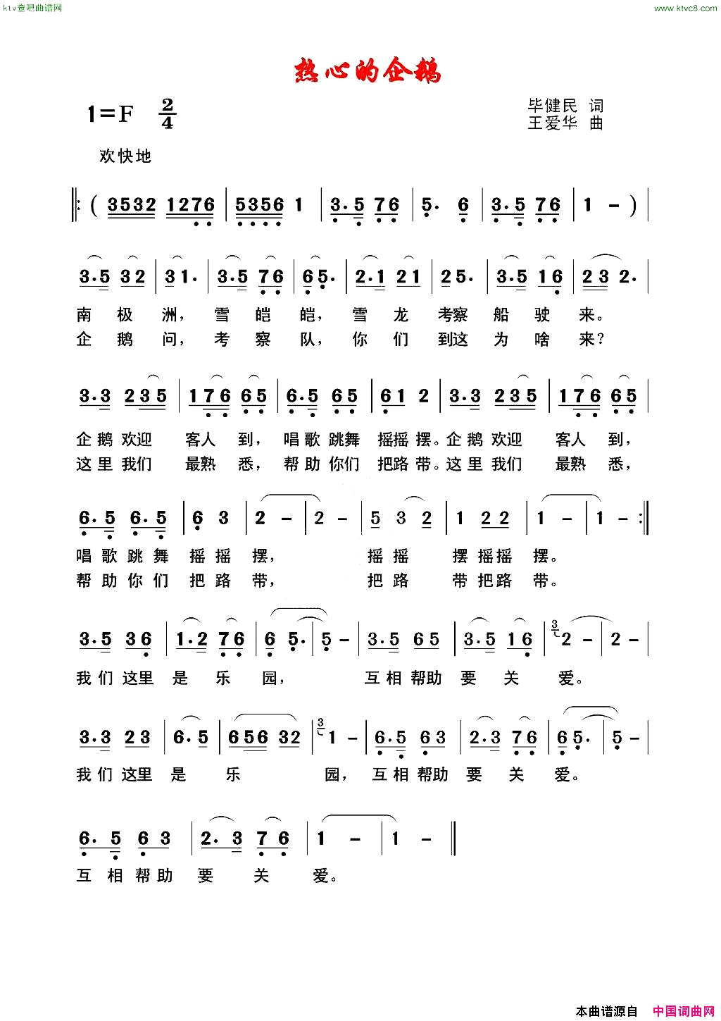 热心的企鹅毕健民词王爱华曲简谱1