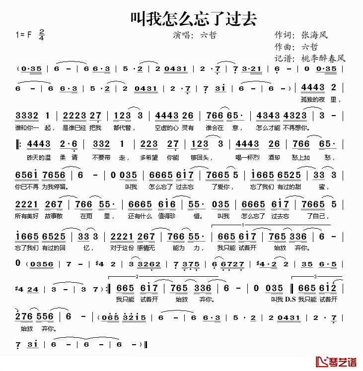 叫我怎么忘了过去简谱(歌词)-六哲演唱-桃李醉春风记谱1