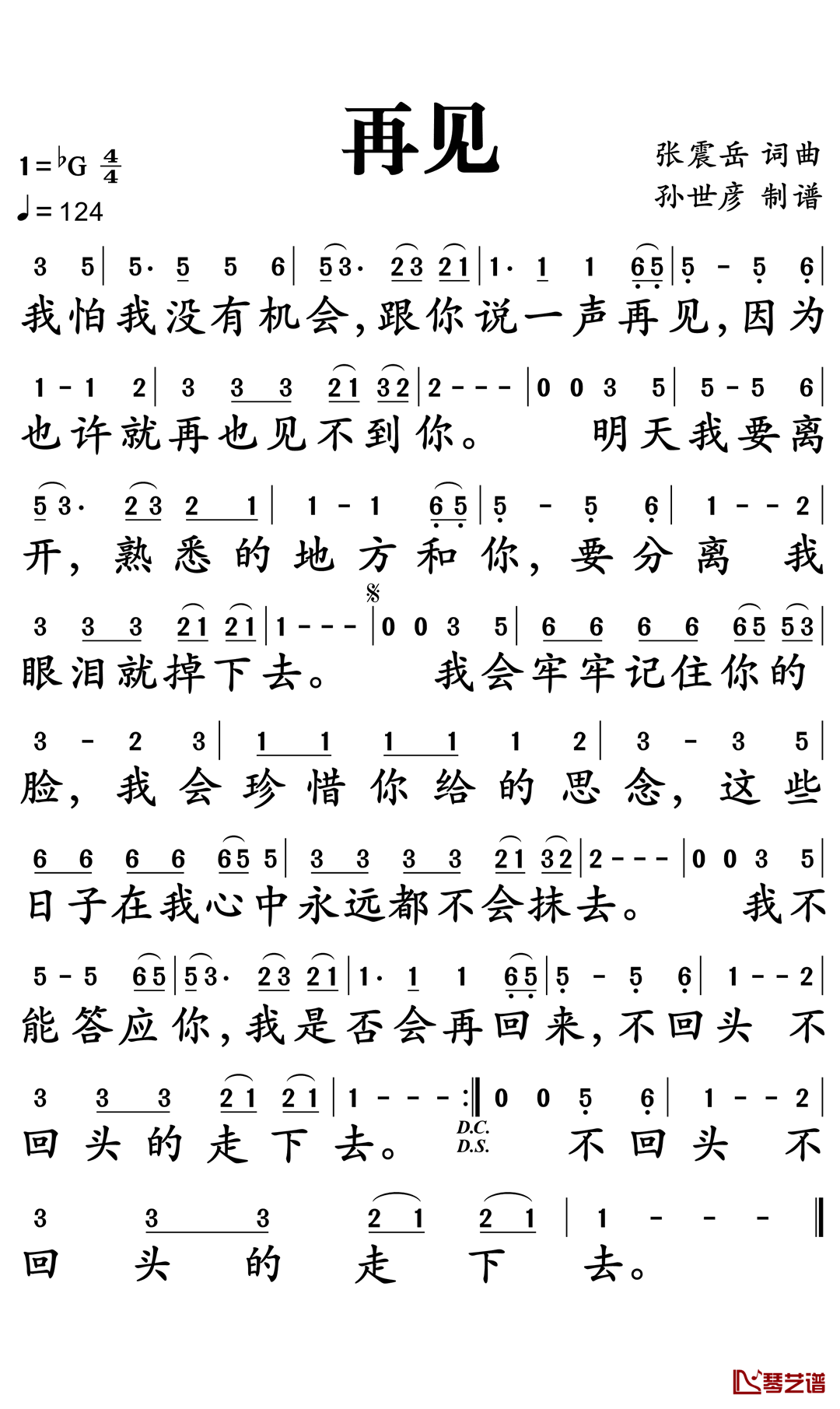 再见简谱-张震岳演唱-孙世彦 曲谱1