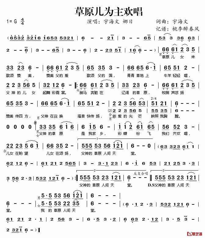 草原儿女为主欢唱简谱(歌词)-宇海文娜日演唱-桃李醉春风记谱1