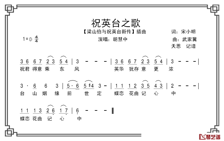 祝英台之歌简谱-胡慧中演唱-电影《梁祝新传》插曲1