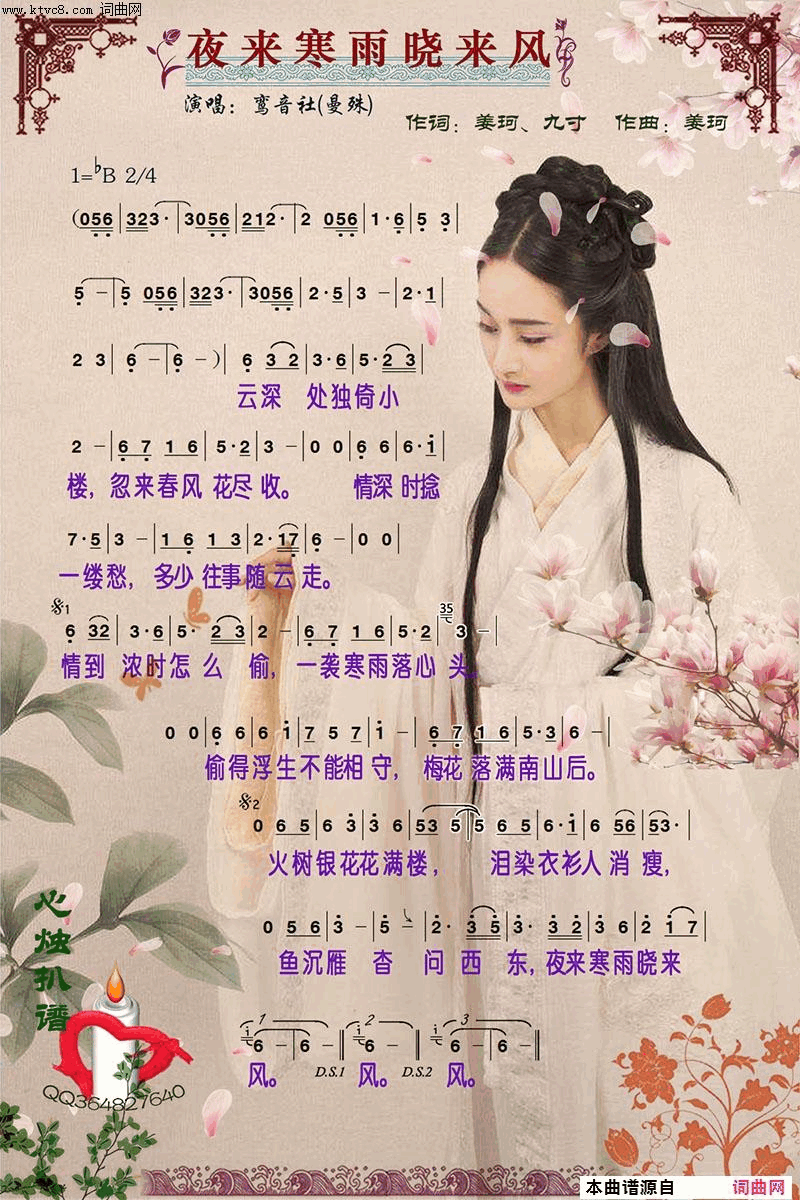 夜来寒雨晓来风简谱-鸾音社演唱-九寸、姜珂、姜珂/姜珂词曲1