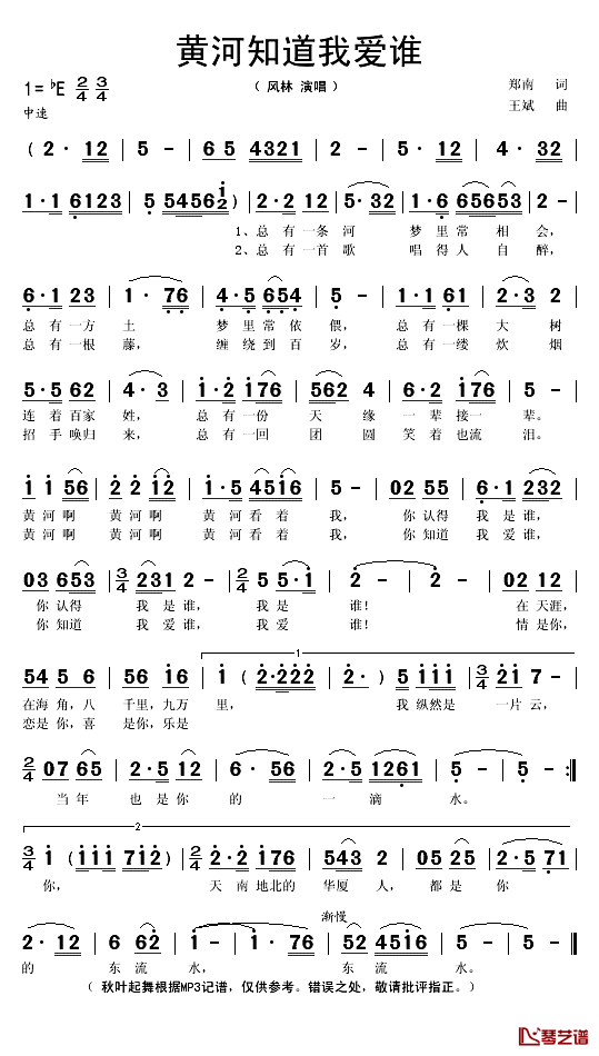 黄河知道我爱谁简谱(歌词)-风林演唱-秋叶起舞记谱1