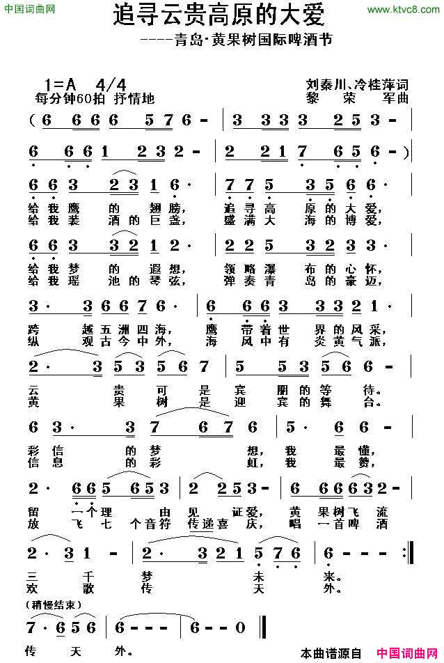 追寻云贵高原的大爱青岛·黄果树国际啤酒节简谱1