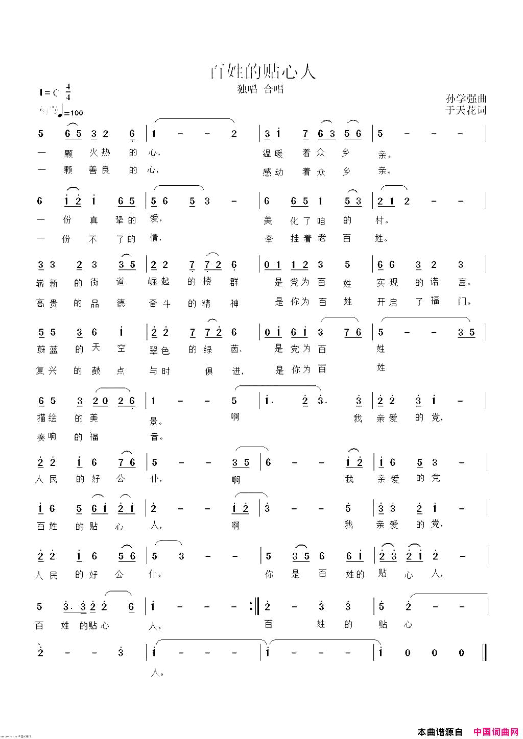 百姓的贴心人简谱-胜利演唱-于天花/孙学强词曲1