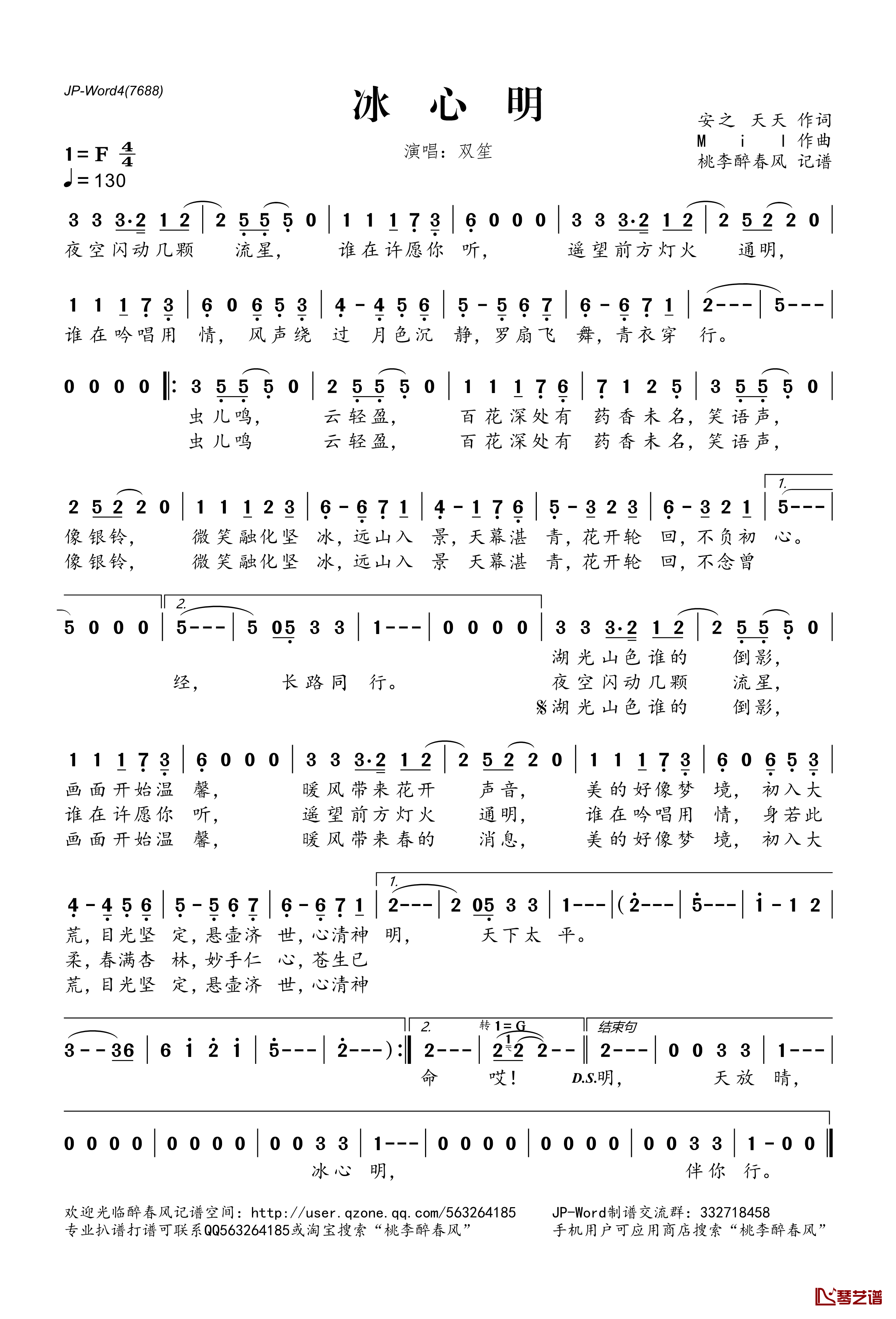 冰心明简谱(歌词)-双笙演唱-桃李醉春风记谱1