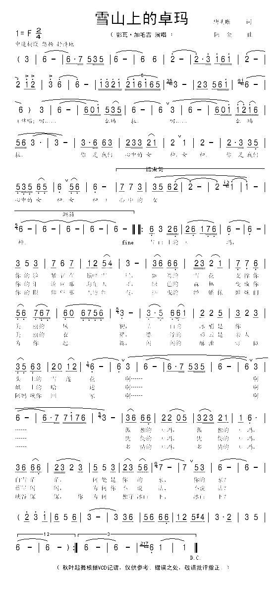 雪山上的卓玛秋叶起舞记谱版简谱-郭瓦·加毛吉演唱-作曲：阿金词曲1