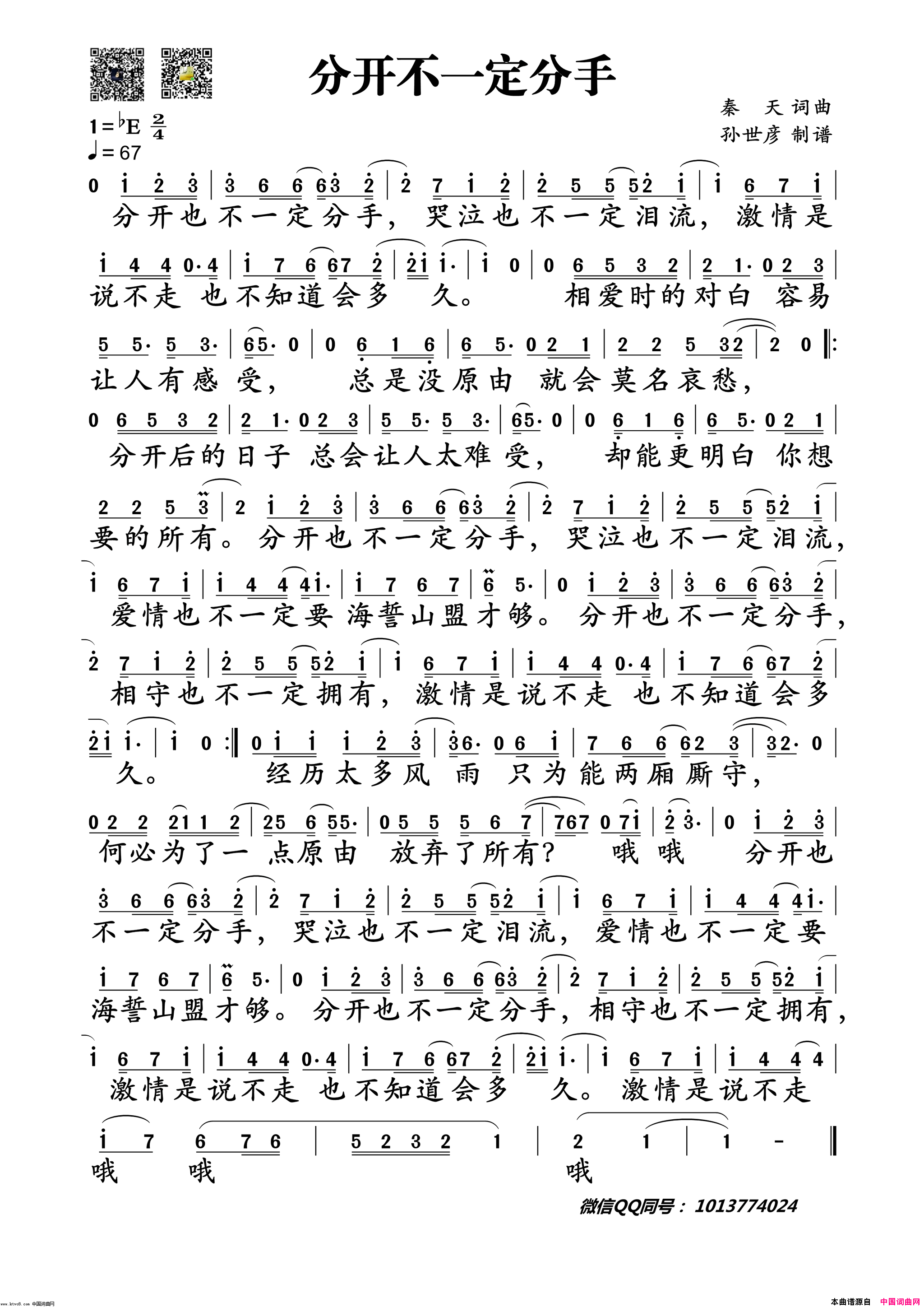分开不一定分手简谱-山野演唱-秦天/秦天词曲1